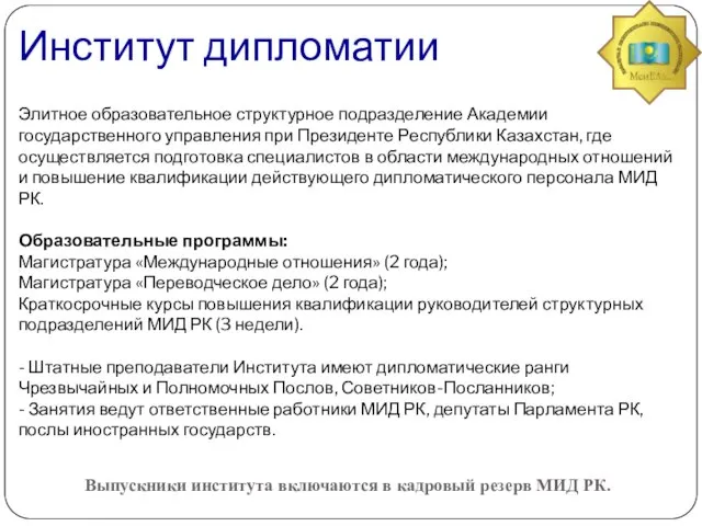 Элитное образовательное структурное подразделение Академии государственного управления при Президенте Республики Казахстан, где