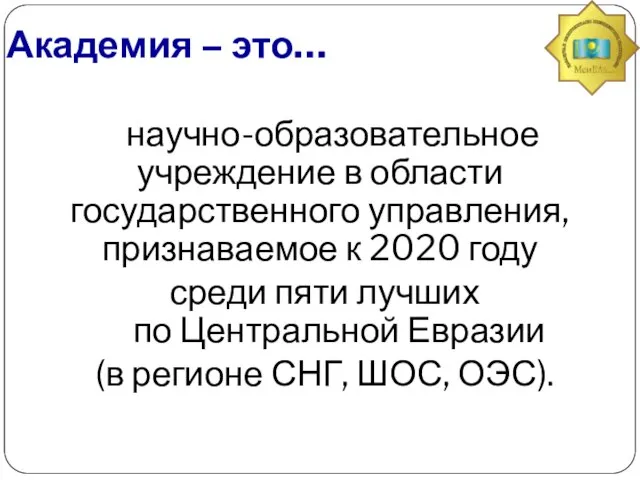 Академия – это… научно-образовательное учреждение в области государственного управления, признаваемое к 2020