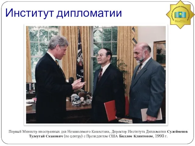 Институт дипломатии Первый Министр иностранных дел Независимого Казахстана, Директор Института Дипломатии Сулейменов