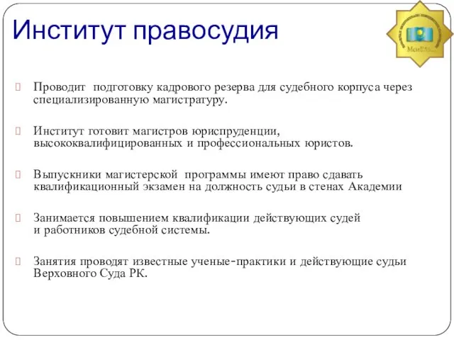 Институт правосудия Проводит подготовку кадрового резерва для судебного корпуса через специализированную магистратуру.