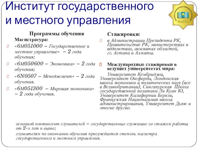 Программы обучения Магистратура: «6М051000 – Государственное и местное управление» – 2 года