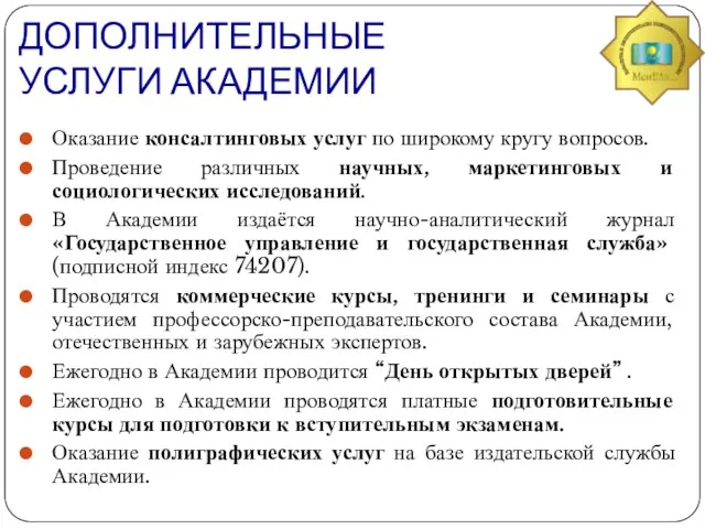 ДОПОЛНИТЕЛЬНЫЕ УСЛУГИ АКАДЕМИИ Оказание консалтинговых услуг по широкому кругу вопросов. Проведение различных