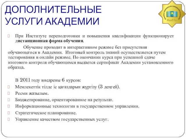 ДОПОЛНИТЕЛЬНЫЕ УСЛУГИ АКАДЕМИИ При Институте переподготовки и повышения квалификации функционирует дистанционная форма