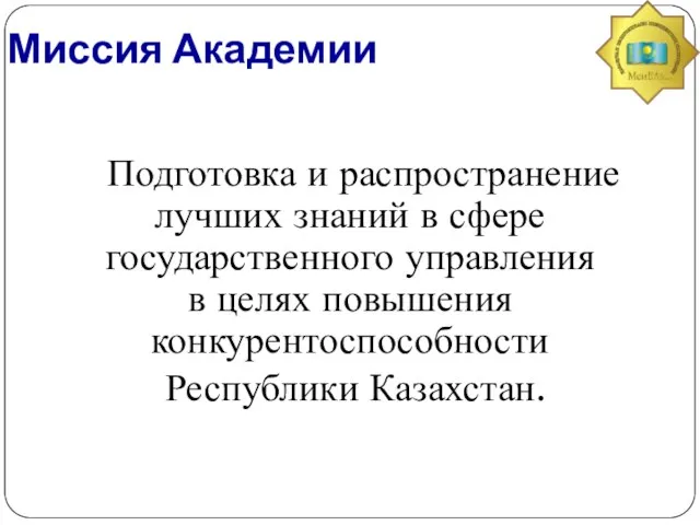 Миссия Академии Подготовка и распространение лучших знаний в сфере государственного управления в