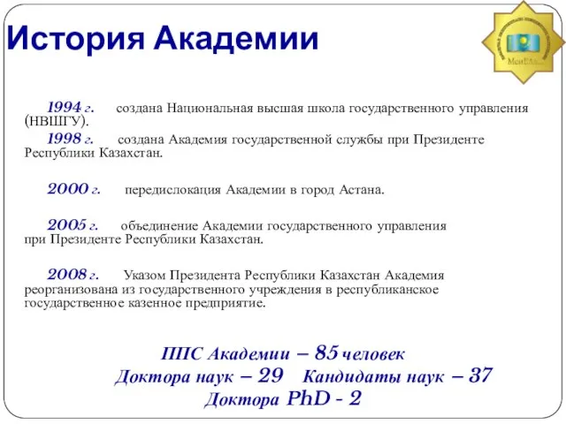 История Академии 1994 г. создана Национальная высшая школа государственного управления (НВШГУ). 1998