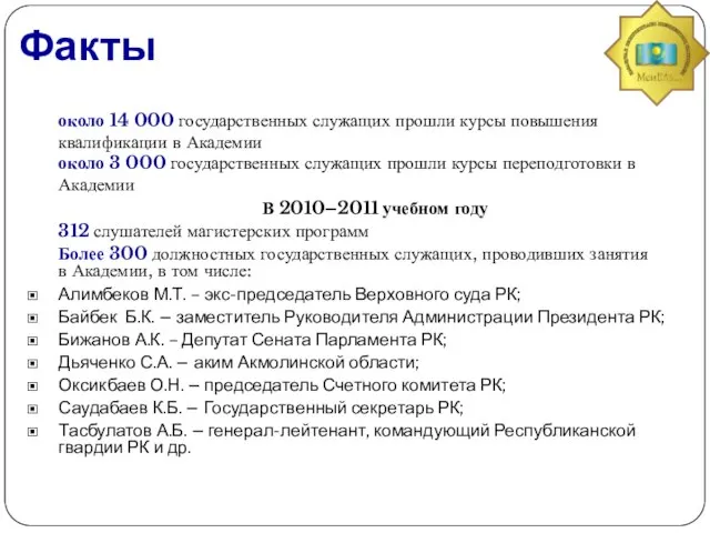 Факты около 14 000 государственных служащих прошли курсы повышения квалификации в Академии