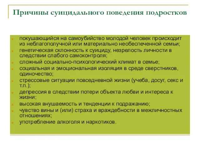 Причины суицидального поведения подростков покушающийся на самоубийство молодой человек происходит из неблагополучной