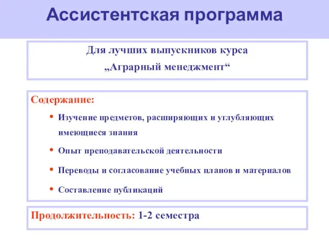 Ассистентская программа Содержание: Изучение предметов, расширяющих и углубляющих имеющиеся знания Опыт преподавательской