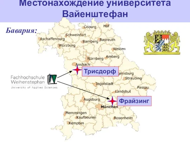 Трисдорф Фрайзинг Местонахождение университета Вайенштефан Бавария: