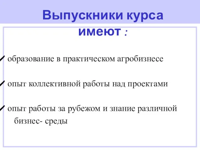 образование в практическом агробизнесе опыт коллективной работы над проектами опыт работы за