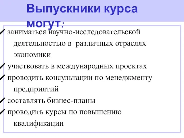 заниматься научно-исследовательской деятельностью в различных отраслях экономики участвовать в международных проектах проводить