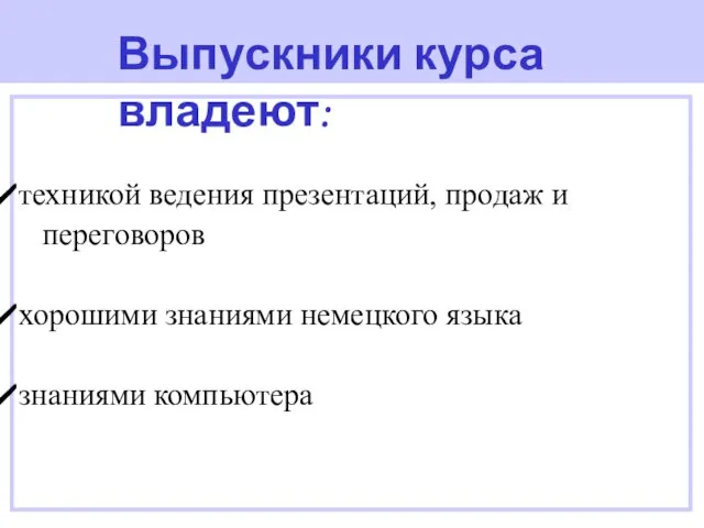 техникой ведения презентаций, продаж и переговоров хорошими знаниями немецкого языка знаниями компьютера Выпускники курса владеют: