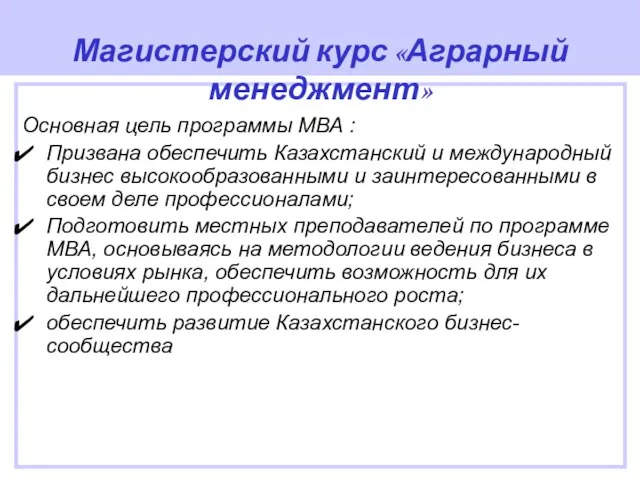 Основная цель программы МВА : Призвана обеспечить Казахстанский и международный бизнес высокообразованными