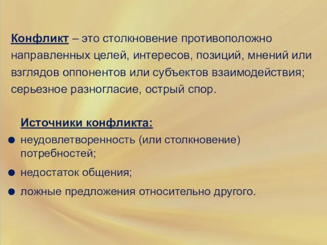 Конфликт – это столкновение противоположно направленных целей, интересов, позиций, мнений или взглядов