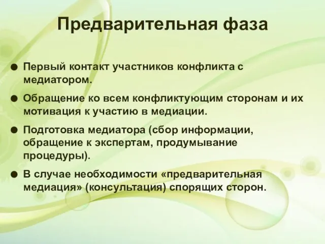 Первый контакт участников конфликта с медиатором. Обращение ко всем конфликтующим сторонам и