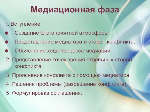 1. Вступление: Создание благоприятной атмосферы. Представление медиатора и сторон конфликта. Объяснение хода