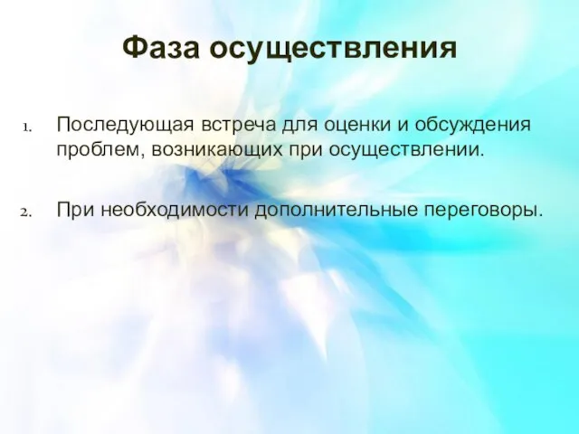 Последующая встреча для оценки и обсуждения проблем, возникающих при осуществлении. При необходимости дополнительные переговоры. Фаза осуществления