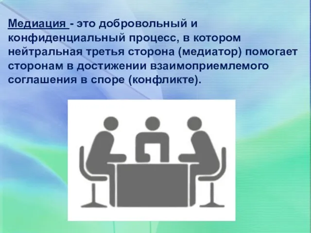 Медиация - это добровольный и конфиденциальный процесс, в котором нейтральная третья сторона