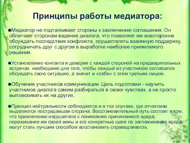 Принципы работы медиатора: Медиатор не подталкивает стороны к заключению соглашения. Он облегчает