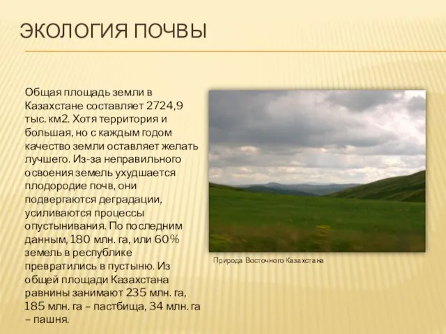 ЭКОЛОГИЯ ПОЧВЫ Общая площадь земли в Казахстане составляет 2724,9 тыс. км2. Хотя