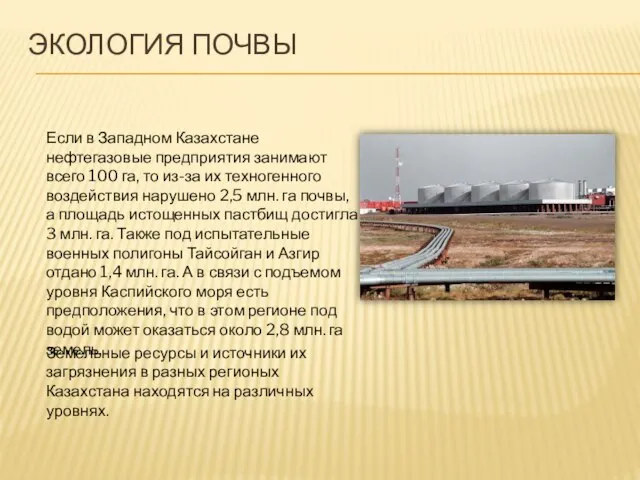 ЭКОЛОГИЯ ПОЧВЫ Если в Западном Казахстане нефтегазовые предприятия занимают всего 100 га,
