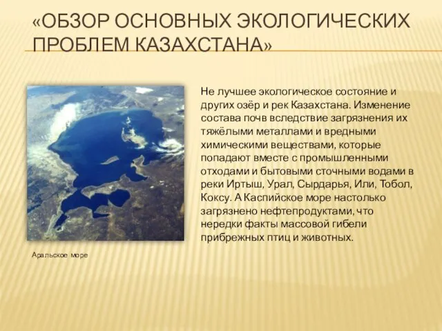 «ОБЗОР ОСНОВНЫХ ЭКОЛОГИЧЕСКИХ ПРОБЛЕМ КАЗАХСТАНА» Аральское море Не лучшее экологическое состояние и