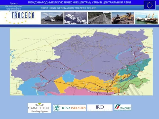МЕЖДУНАРОДНЫЕ ЛОГИСТИЧЕСКИЕ ЦЕНТРЫ/ УЗЛЫ В ЦЕНТРАЛЬНОЙ АЗИИ Проект финансируется Европейским Союзом