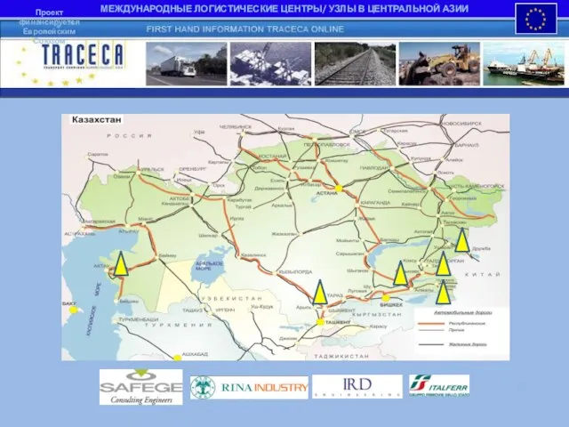 МЕЖДУНАРОДНЫЕ ЛОГИСТИЧЕСКИЕ ЦЕНТРЫ/ УЗЛЫ В ЦЕНТРАЛЬНОЙ АЗИИ Проект финансируется Европейским Союзом Candidate Projects: Title