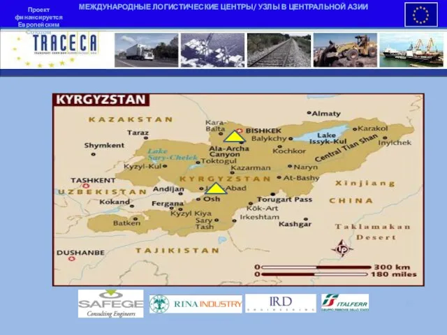 МЕЖДУНАРОДНЫЕ ЛОГИСТИЧЕСКИЕ ЦЕНТРЫ/ УЗЛЫ В ЦЕНТРАЛЬНОЙ АЗИИ Проект финансируется Европейским Союзом Title