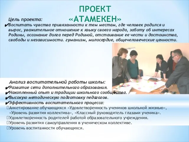 Цель проекта: Воспитать чувства привязанности к тем местам, где человек родился и