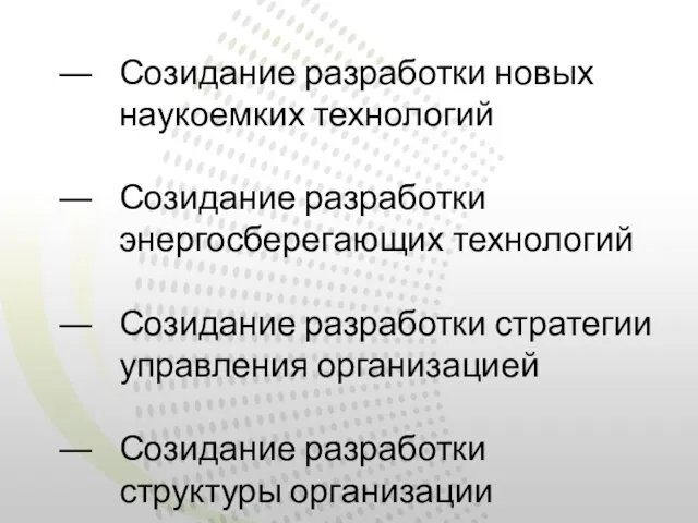 Созидание разработки новых наукоемких технологий Созидание разработки энергосберегающих технологий Созидание разработки стратегии