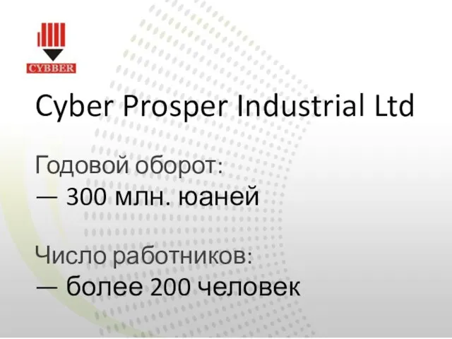 Cyber Prosper Industrial Ltd Годовой оборот: — 300 млн. юаней Число работников: — более 200 человек