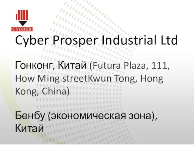 Cyber Prosper Industrial Ltd Гонконг, Китай (Futura Plaza, 111, How Ming streetKwun
