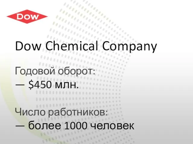 Dow Chemical Company Годовой оборот: — $450 млн. Число работников: — более 1000 человек