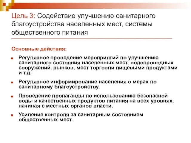 Цель 3: Содействие улучшению санитарного благоустройства населенных мест, системы общественного питания Основные