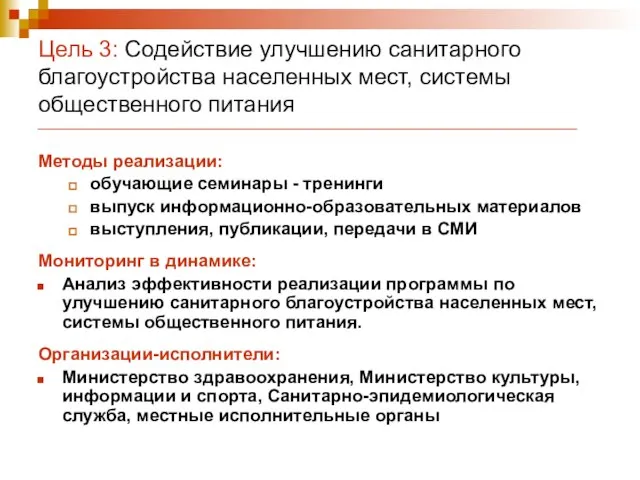 Цель 3: Содействие улучшению санитарного благоустройства населенных мест, системы общественного питания Методы