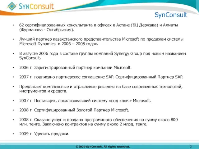 SynConsult 62 сертифицированных консультанта в офисах в Астане (БЦ Держава) и Алматы