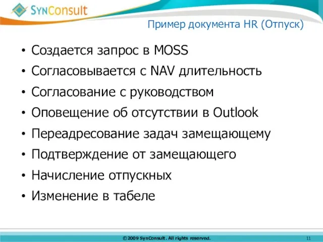 Пример документа HR (Отпуск) Создается запрос в MOSS Согласовывается с NAV длительность