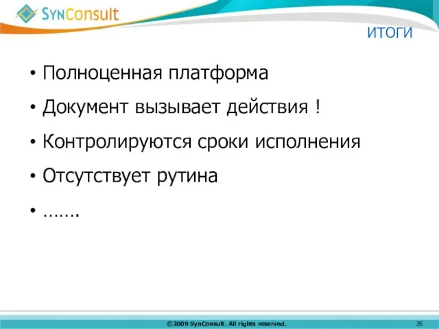 ИТОГИ Полноценная платформа Документ вызывает действия ! Контролируются сроки исполнения Отсутствует рутина …….