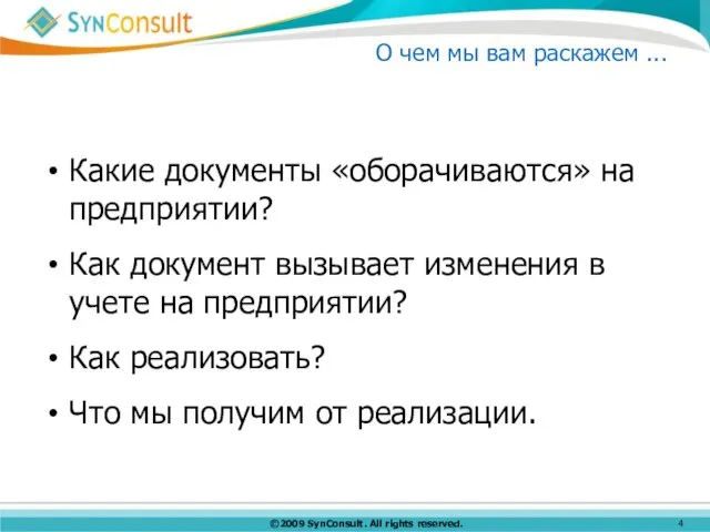 О чем мы вам раскажем ... Какие документы «оборачиваются» на предприятии? Как