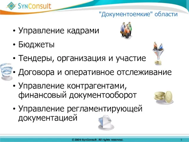 "Документоемкие" области Управление кадрами Бюджеты Тендеры, организация и участие Договора и оперативное