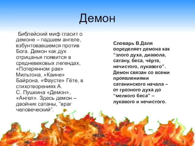 Демон Библейский миф гласит о демоне – падшем ангеле, взбунтовавшемся против Бога.