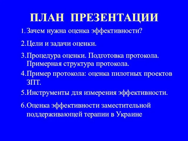 ПЛАН ПРЕЗЕНТАЦИИ 1. Зачем нужна оценка эффективности? 2. Цели и задачи оценки.