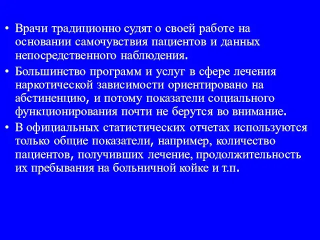 Врачи традиционно судят о своей работе на основании самочувствия пациентов и данных