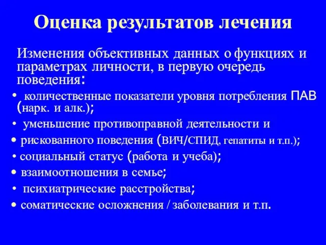 Оценка результатов лечения Український інститут досліджень політики щодо громадського здоров’я Ukrainian Institute