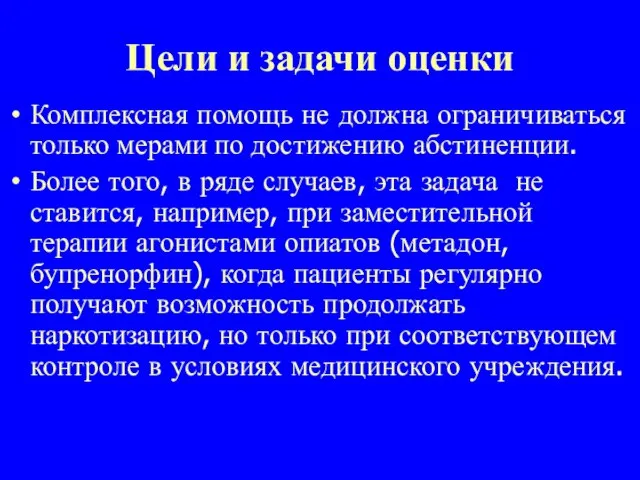 Цели и задачи оценки Комплексная помощь не должна ограничиваться только мерами по