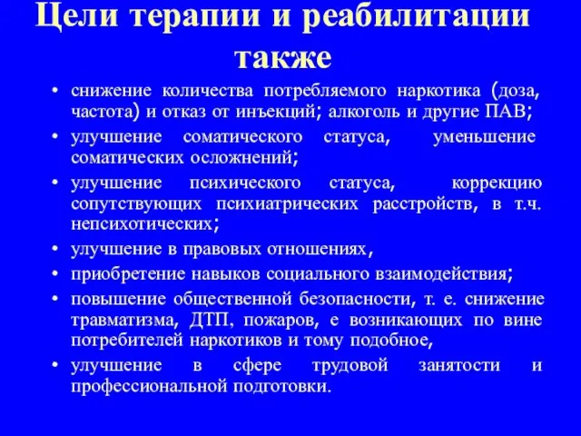 Цели терапии и реабилитации также снижение количества потребляемого наркотика (доза, частота) и