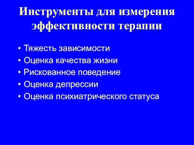 Инструменты для измерения эффективности терапии Тяжесть зависимости Оценка качества жизни Рискованное поведение