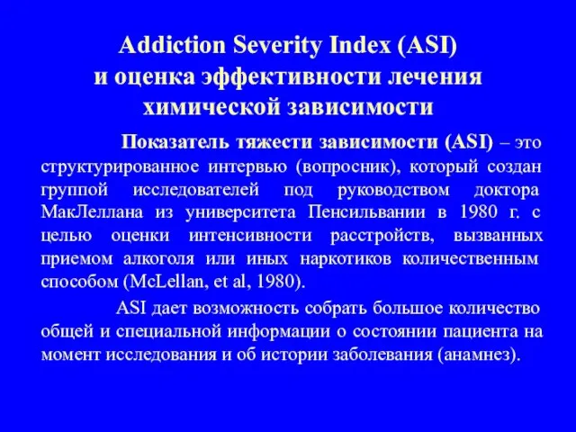 Addiction Severity Index (ASI) и оценка эффективности лечения химической зависимости Показатель тяжести