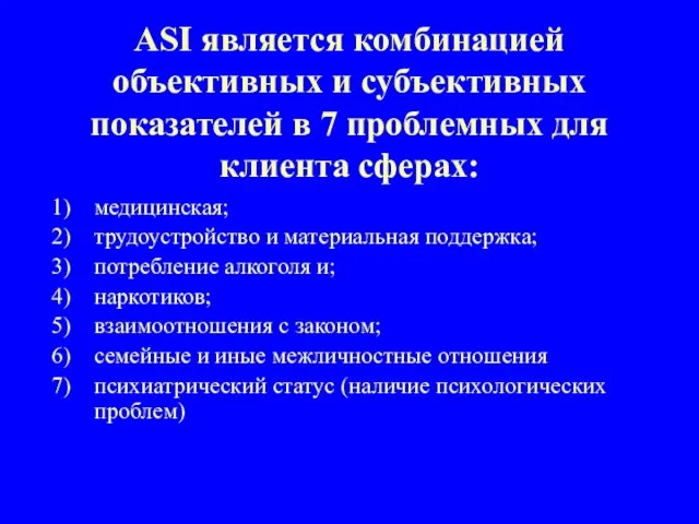 ASI является комбинацией объективных и субъективных показателей в 7 проблемных для клиента